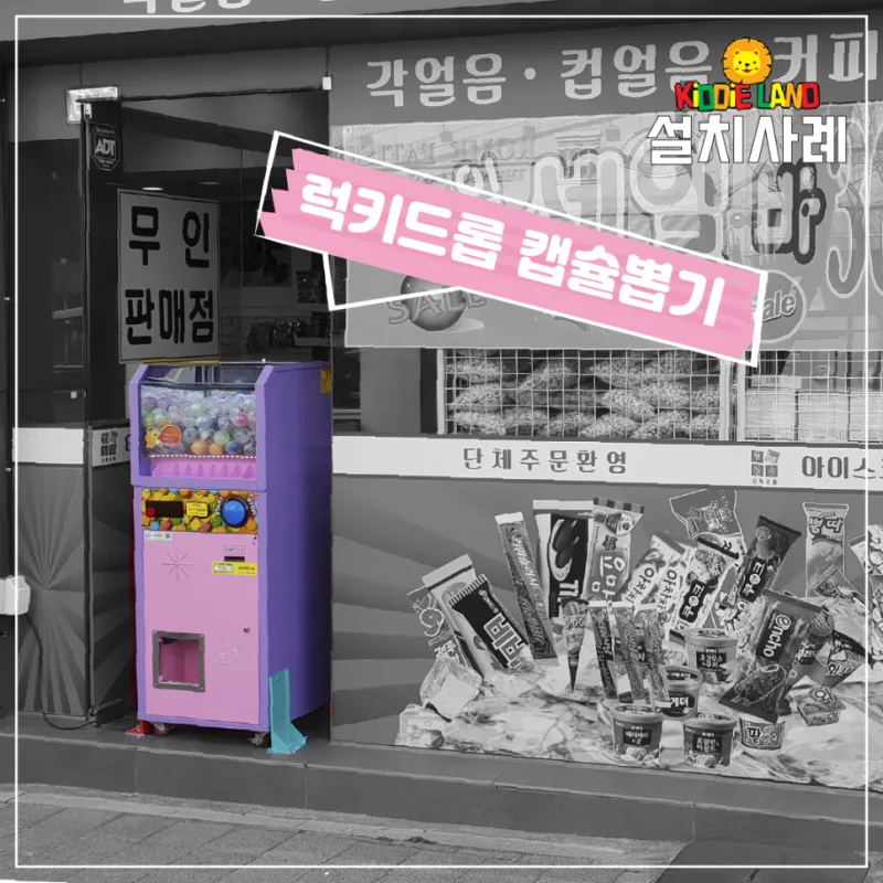 가게 밖 자판기 설치 판매 대여 렌탈 견적 전문 키디랜드