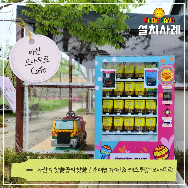 대세 of 대세 랜덤박스 자판기 설치사례 [고속도로휴게소/파주프로방스/ 아산모나무르]