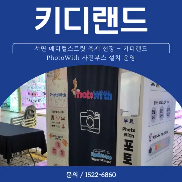 부산 서면 사진부스 설치 서면메디컬스트릿 축제 현장 키디랜드