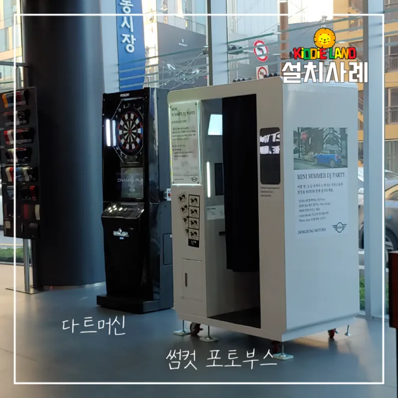 미니 클럽맨 동성모터스 행사 자판기 포토부스 다트 기계 대여/설치