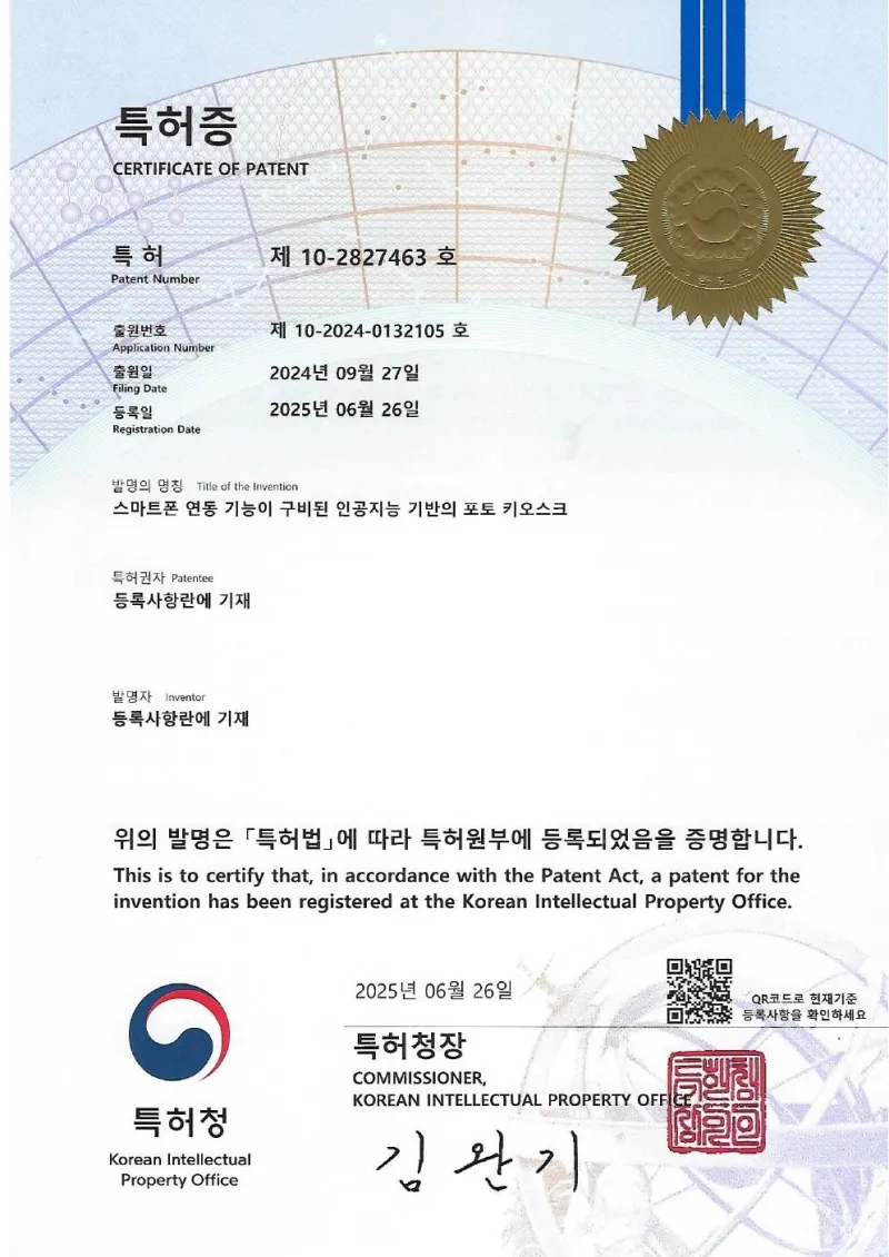 특허 제10-2827463호 · 스마트폰 연동 기능이 구비된 AI 기반 포토 키오스크