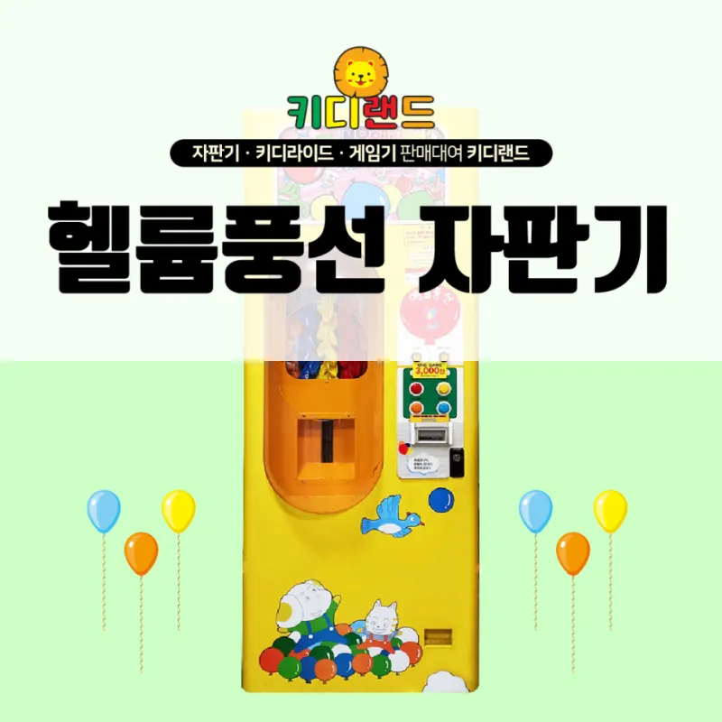 헬륨풍선 자판기 임대/렌탈/대여/판매 가격 전문 키디랜드