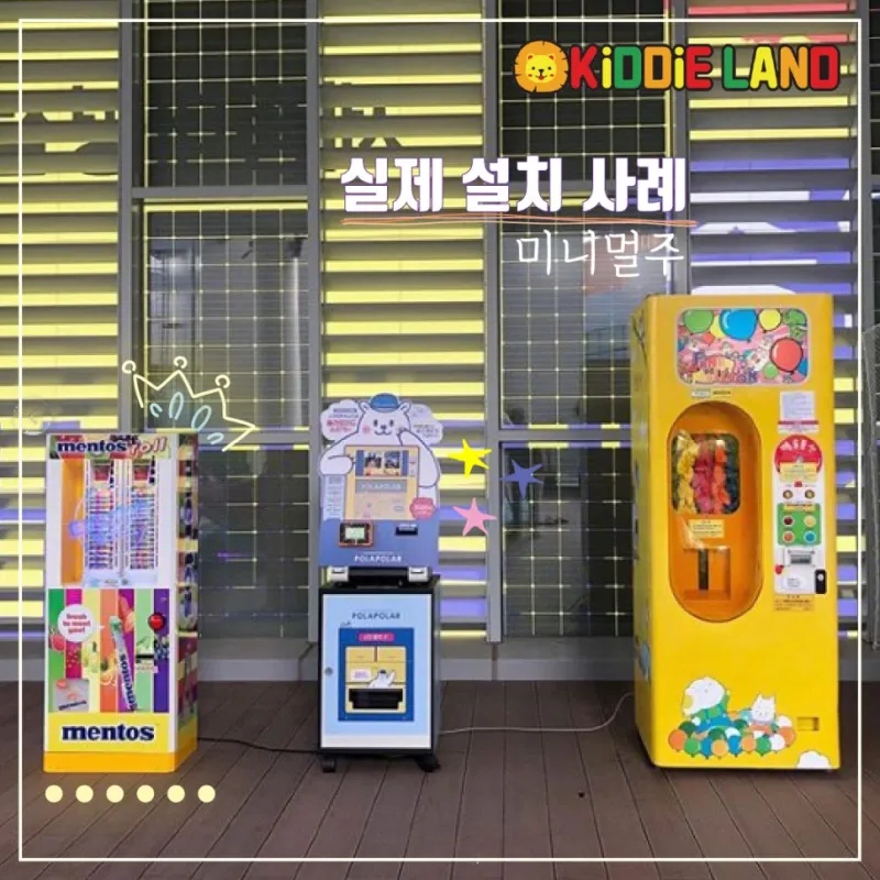 왕멘토스 자판기 가격/ 렌탈/ 대여/ 임대 전문 회사 키디랜드