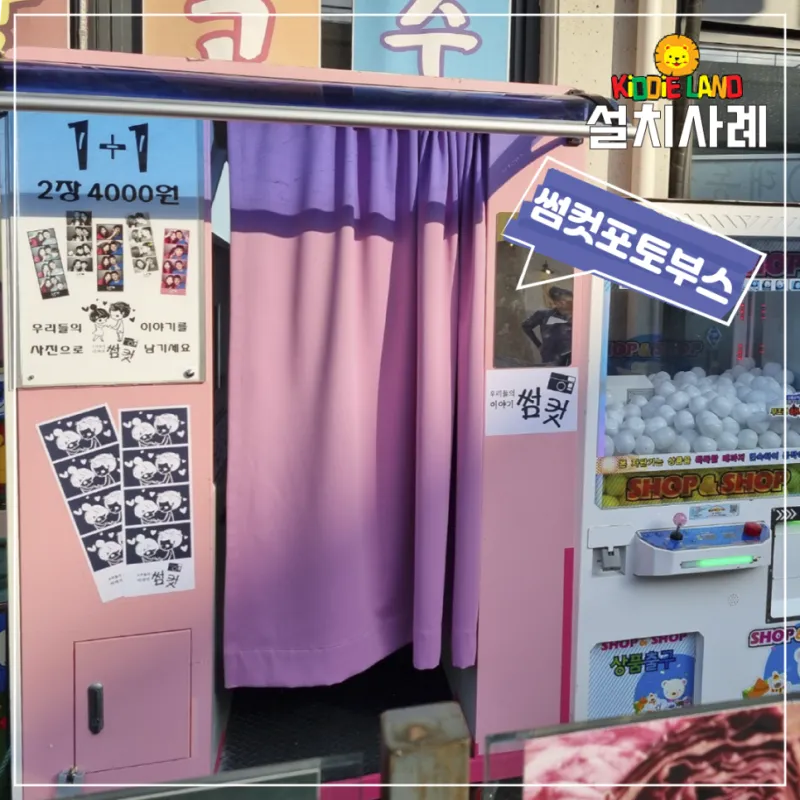 가게 야외 자판기 /오락기 /네컷사진기 설치 임대