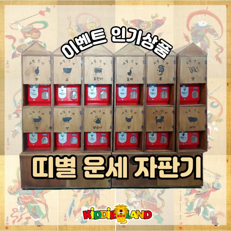 이벤트 인기상품 "띠별 운세 자판기"