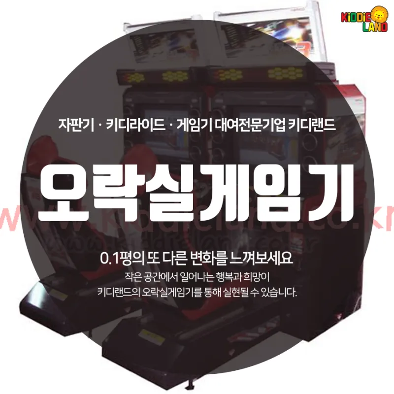 부산 오락실 게임기 대여 및 임대 후회없는 키디랜드