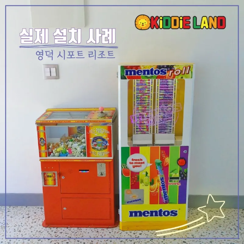 왕멘토스 자판기 가격/ 렌탈/ 대여/ 임대 전문 회사 키디랜드
