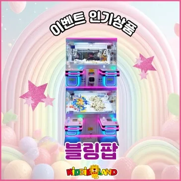 이벤트 인기상품 "블링팝"