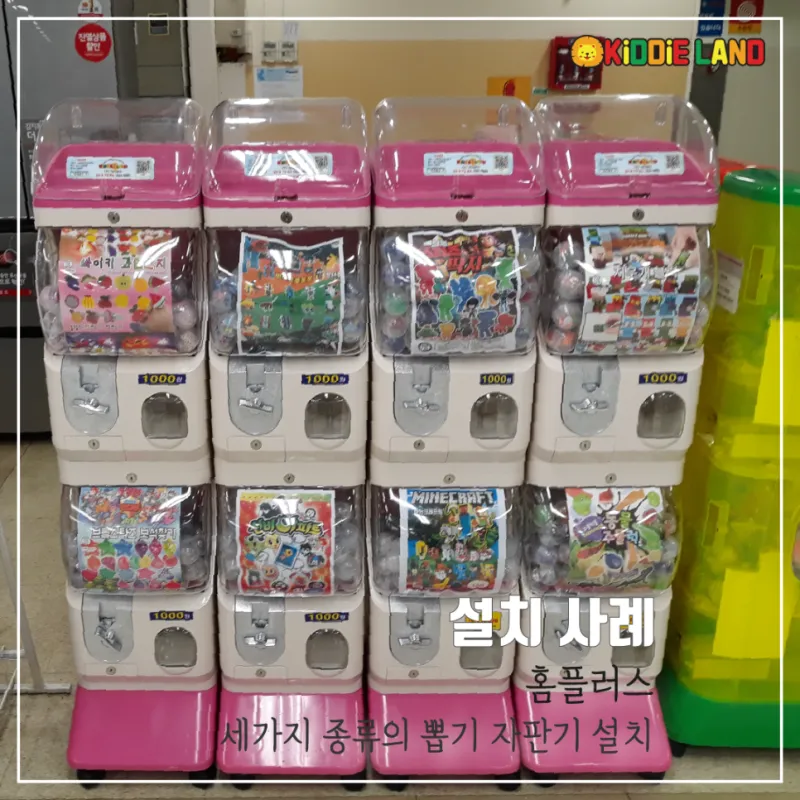 캡슐 뽑기 기계 대여/판매/렌탈/임대/가격 전문업체 키디랜드