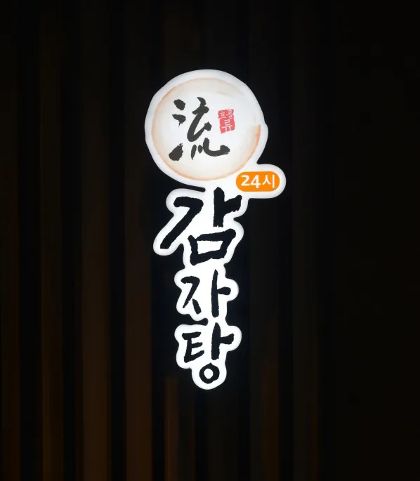흐를류감자탕 @ 키디랜드