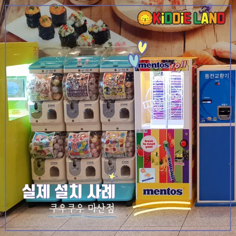 왕멘토스 자판기 가격/ 렌탈/ 대여/ 임대 전문 회사 키디랜드