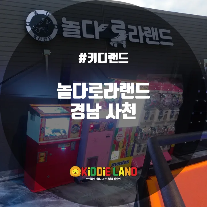 놀다로라랜드 @ 키디랜드
