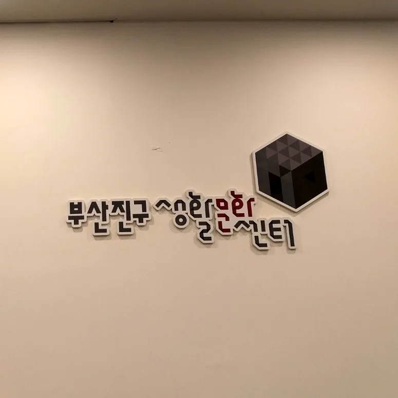 [행사설치사례] 부산진구 생활문화센터