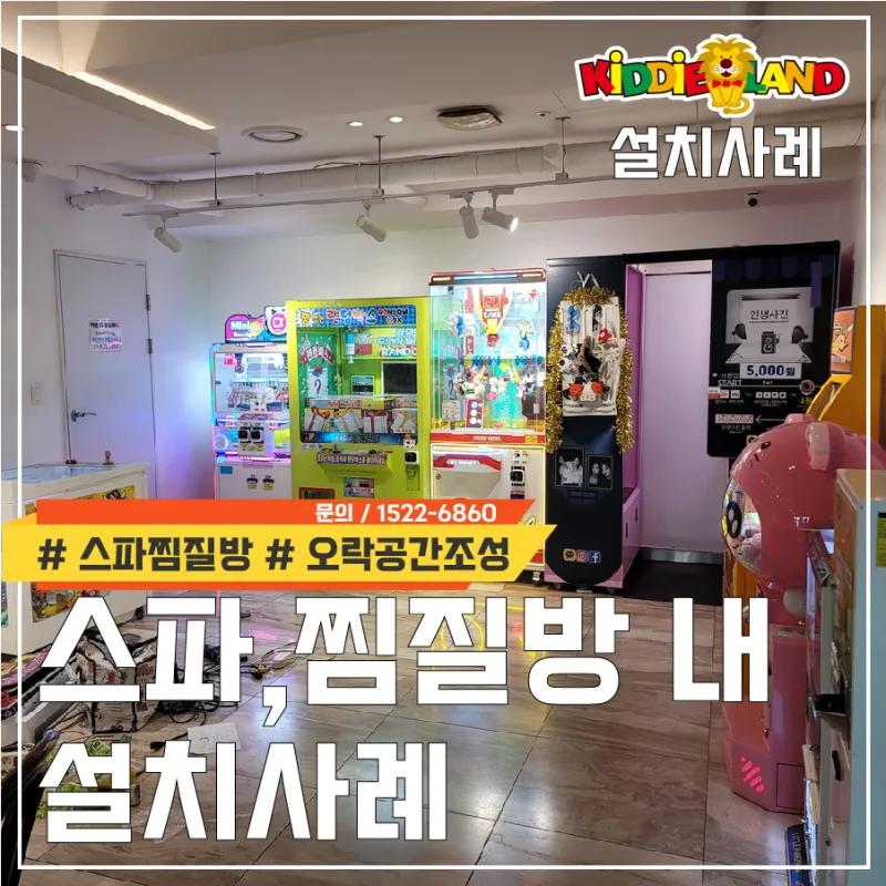스파,찜질방 내 설치사례