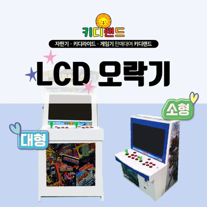 오락실 오락기, LCD 오락기 대여 / 임대 / 판매 / 렌탈 전문 회사 키디랜드