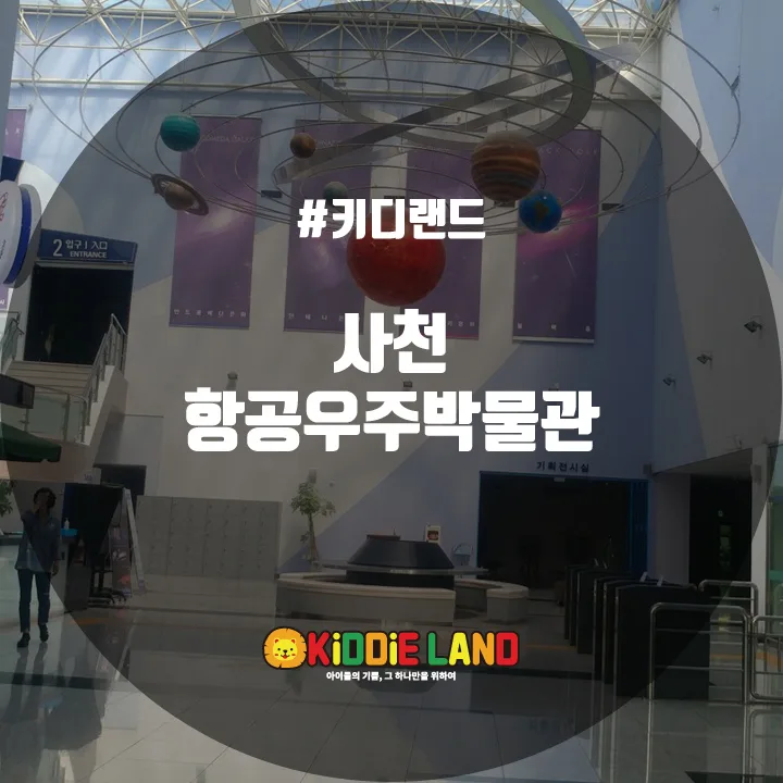 사천 항공우주박물관 @ 키디랜드