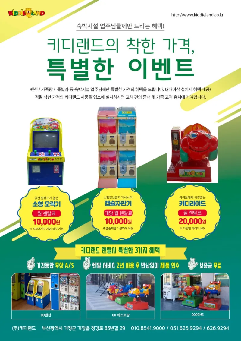 키즈카페, 음식점, 펜션, 숙박업주님께 드리는 특별한 혜택을 만나보세요