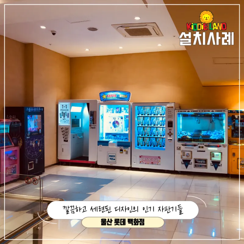 울산 롯데백화점 자판기, 사진인화, 인생네컷, 달고나 자판기 설치 사례