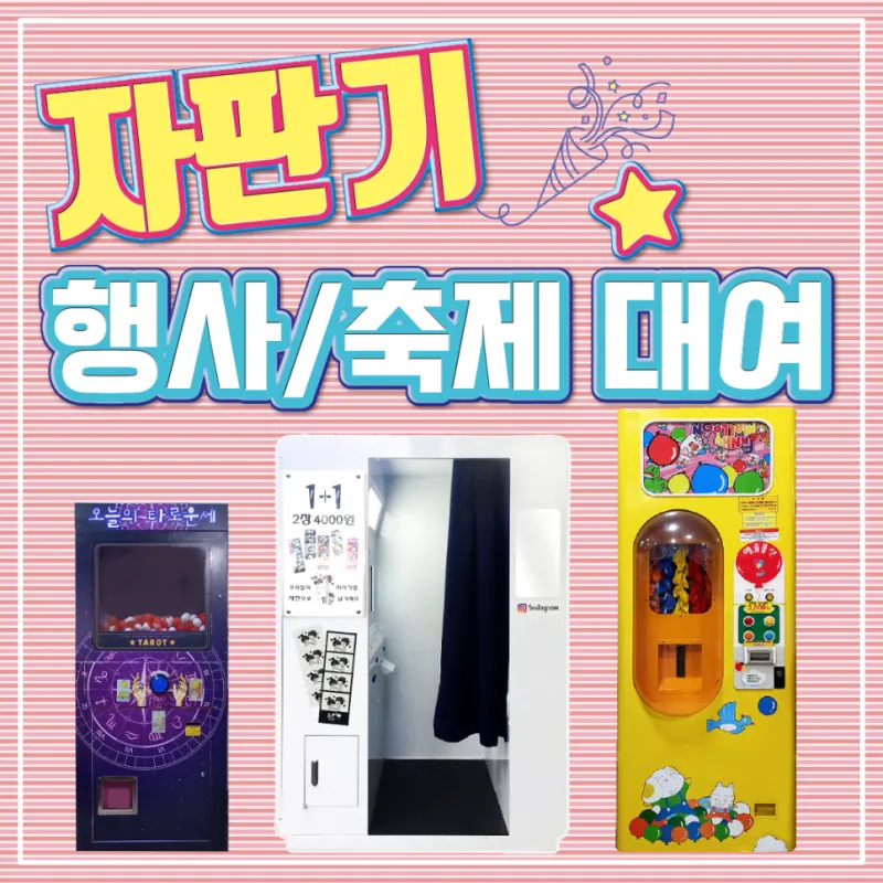 행사 축제 자판기 대여 사내행사 어린이집행사 하루대여 단기대여 (인생네컷, 포토부스, 사탕 자판기, 캡슐 자판기, 스포츠 게임기, 풍선 자판기, 달고나 자판기)