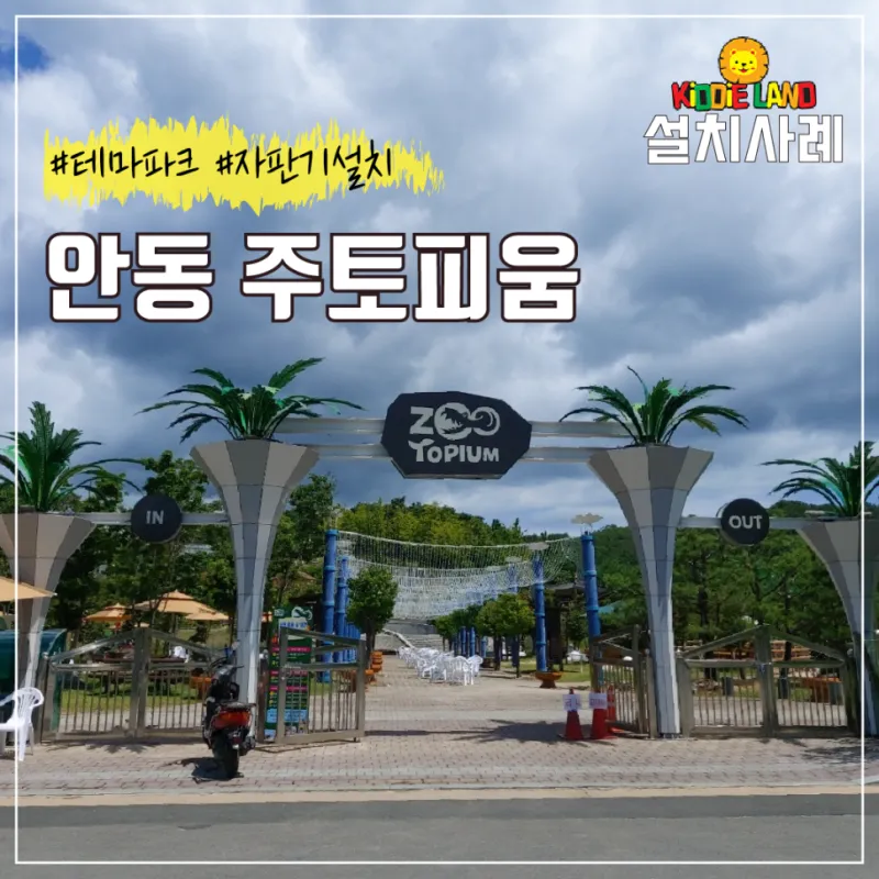 안동 테마파크 주토피움 설치사례 / 경북 최대규모 동물원 식물원
