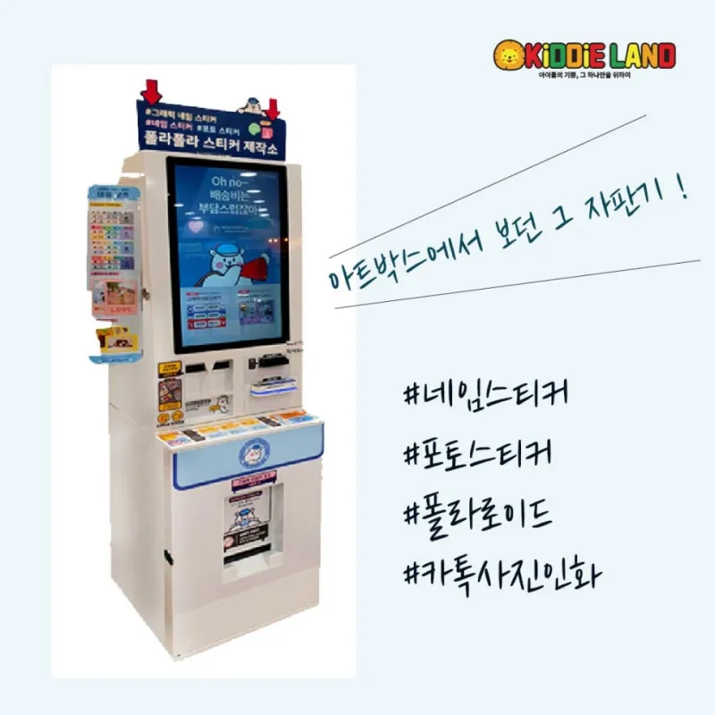 폴라폴라 스티커 자판기 대여/판매/렌탈/가격 전문업체 키디랜드