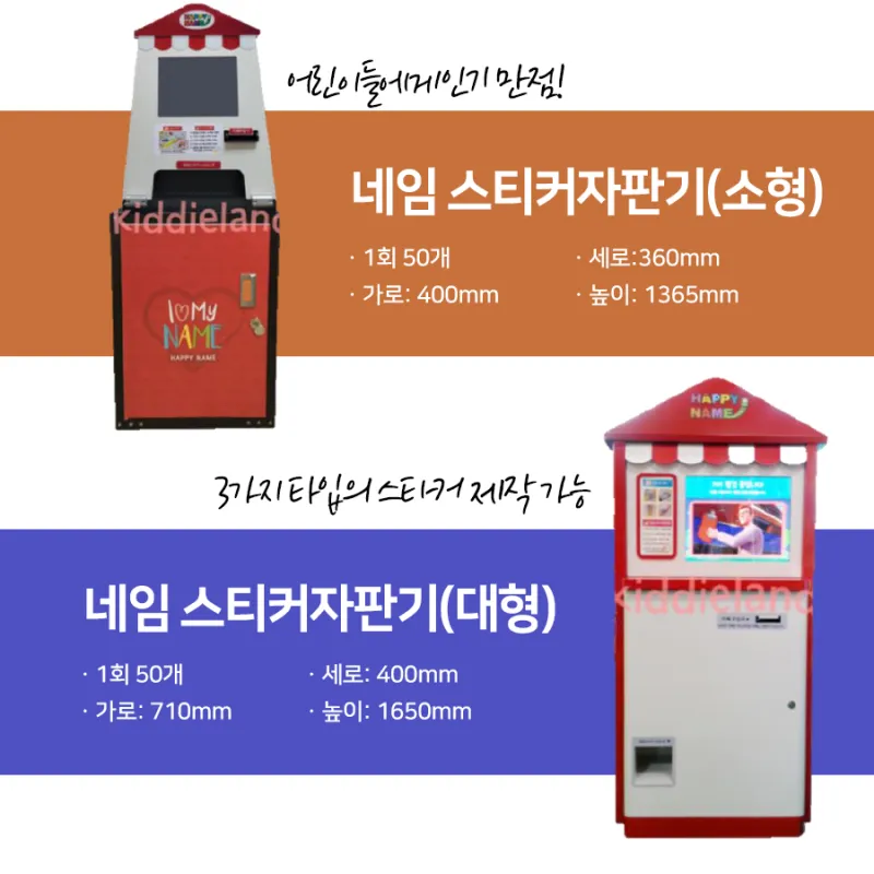 부산자판기임대 아이들에게 인기만점 부산키디랜드 네임스티커