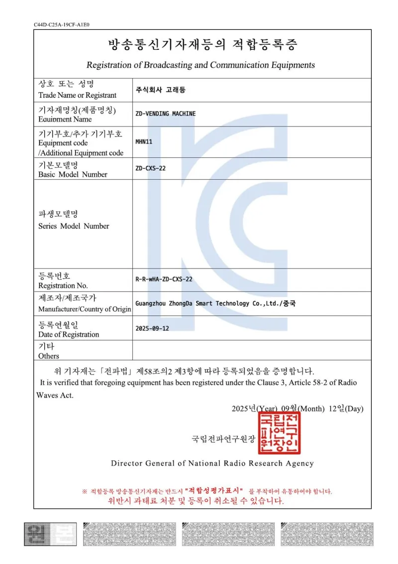 방송통신기자재 적합등록 · ZD-VENDING MACHINE ZD-CXS-22