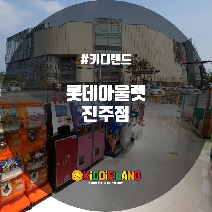 롯데아울렛 진주점 @ 키디랜드