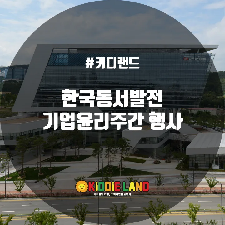 한국동서발전(주) 기업윤리주간 @ 키디랜드