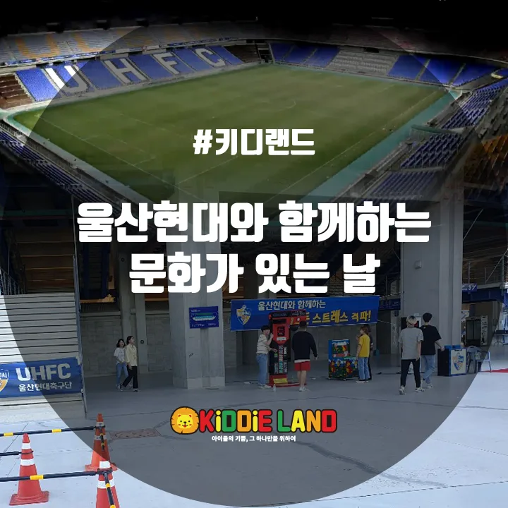 울산현대와 함께하는 문화가 있는 날 @ 키디랜드