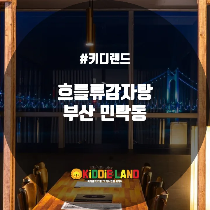 흐를류감자탕 @ 키디랜드