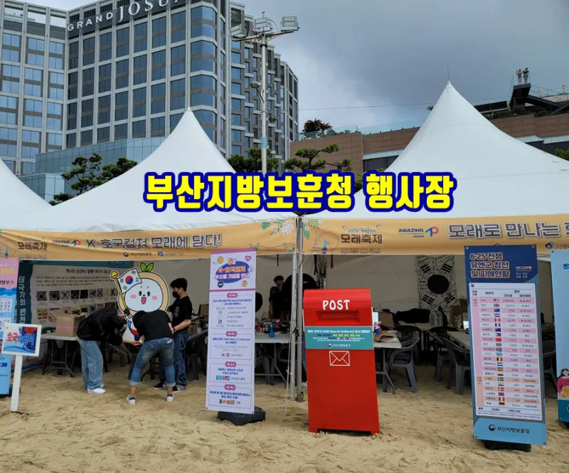 [행사설치사례] 부산지방보훈청 해운대 모래축제현장