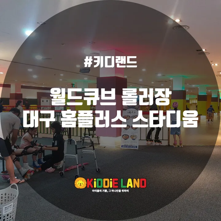 월드큐브 롤러장 @ 키디랜드