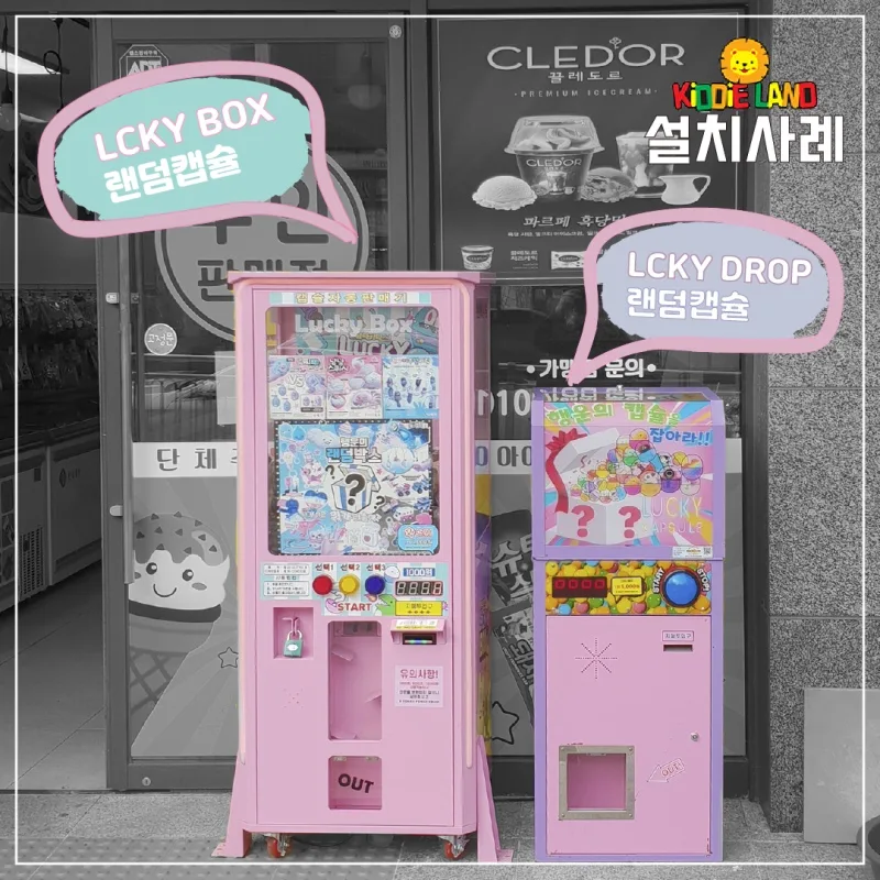상가 야외 오락기 캡슐뽑기 자판기 설치 판매 임대 렌탈