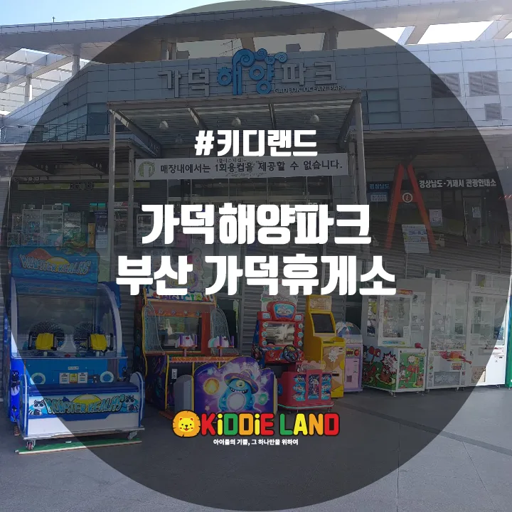 가덕해양파크 (가덕휴게소) @ 키디랜드