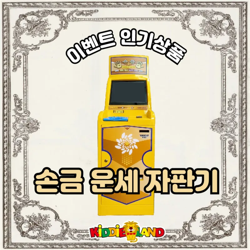 이벤트 인기상품 "손금 자판기"