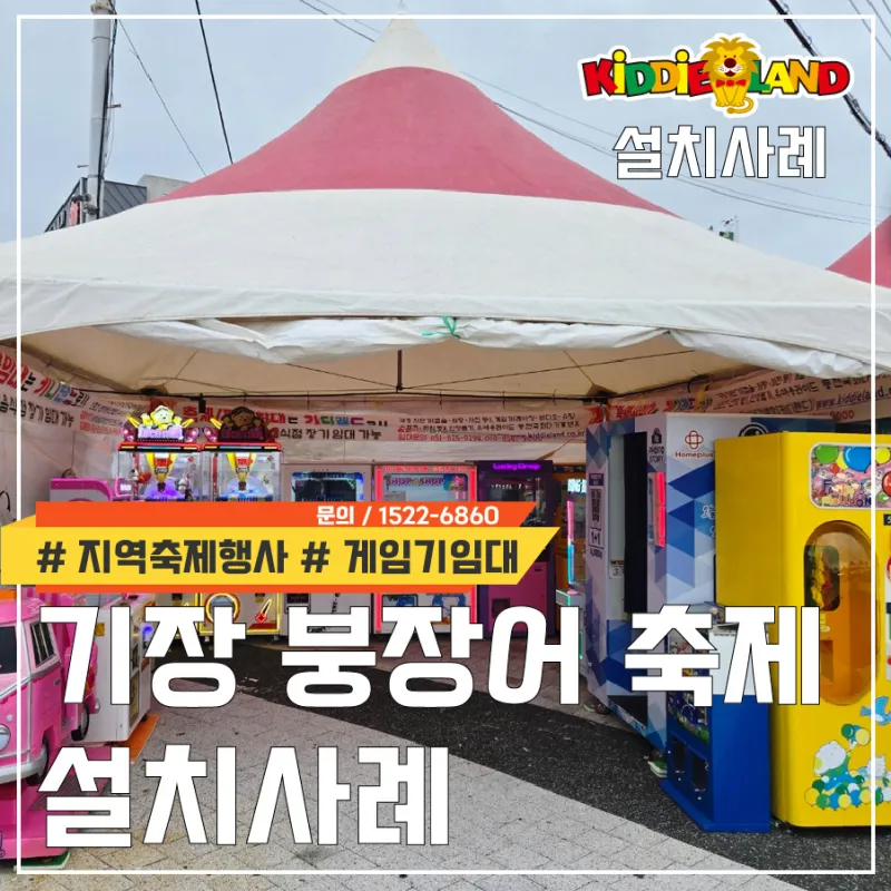 부산 기장 붕장어 축제 행사장 설치사례