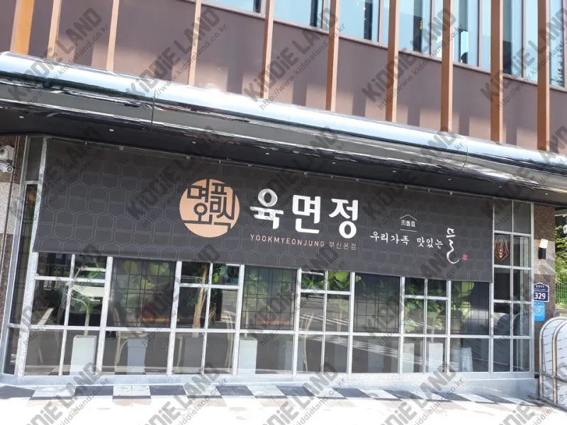 육면정 부산본점 @ 키디랜드