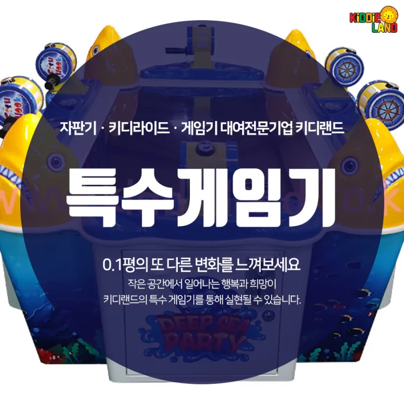 특수게임기대여 전문, 키디랜드입니다