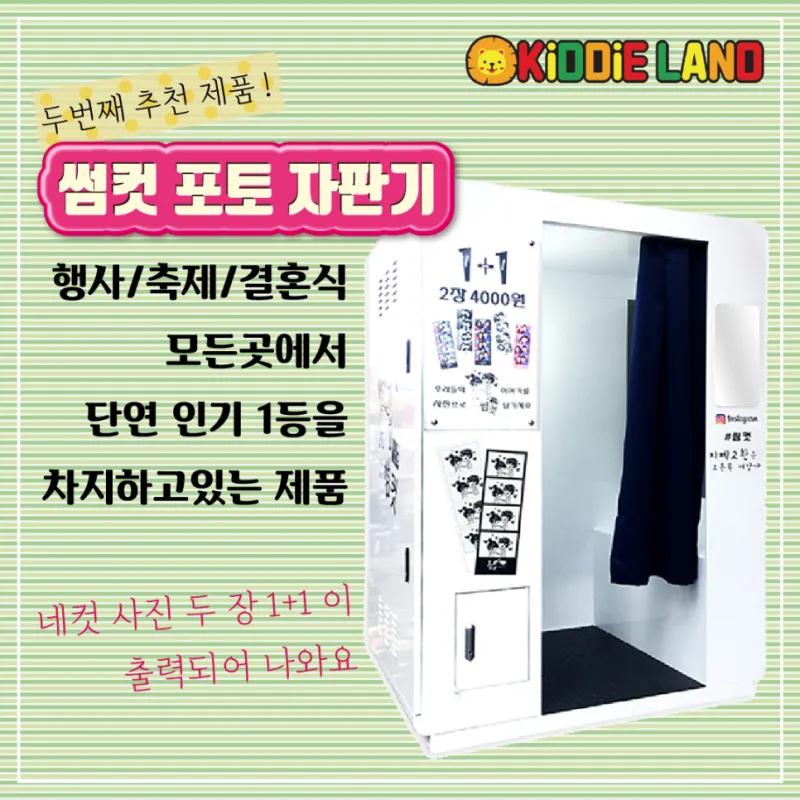 행사 축제 자판기 대여 사내행사 어린이집행사 하루대여 단기대여 (인생네컷, 포토부스, 사탕 자판기, 캡슐 자판기, 스포츠 게임기, 풍선 자판기, 달고나 자판기)