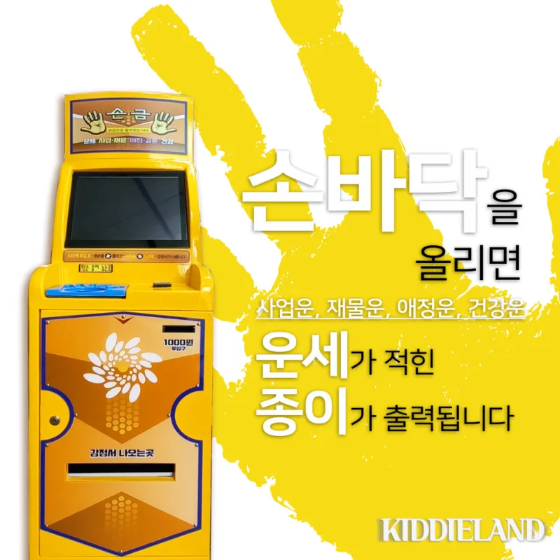 손금 운세 자판기ㅣ사내행사 신년행사 이벤트 단기대여 강력 추천 !