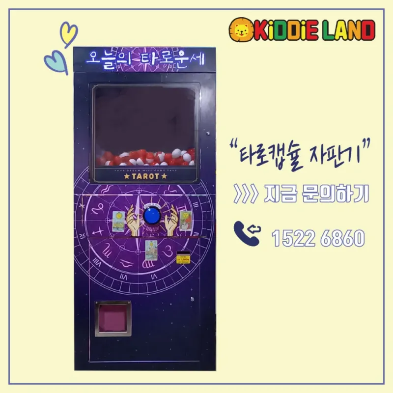 타로 자판기, 운세 자판기 대여 / 판매 /렌탈 전문 회사 키디랜드