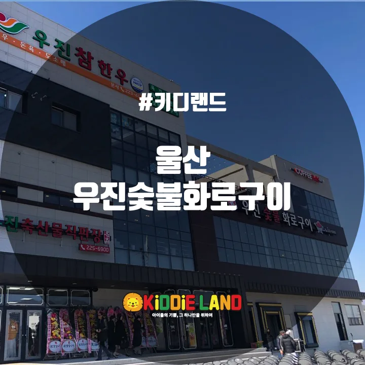 우진숯불화로구이 @ 키디랜드