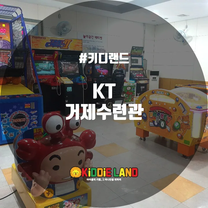 KT거제수련관 @ 키디랜드