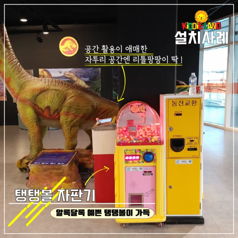 세종 브릭 라이브 센터 아이들 놀이 자판기, 뽑기 설치 사례