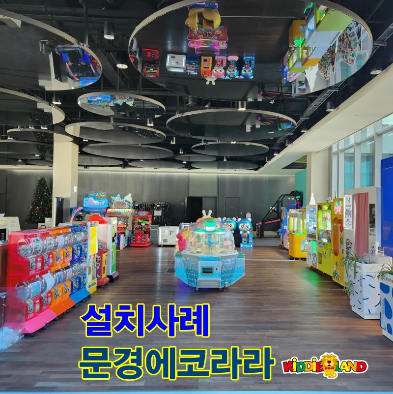 [설치사례] 문경 "에코라라" 테마파크