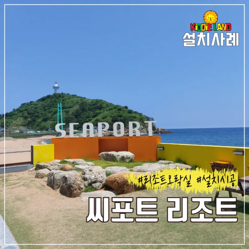 영덕 시포트 리조트 게임/오락 시설 설치 사례