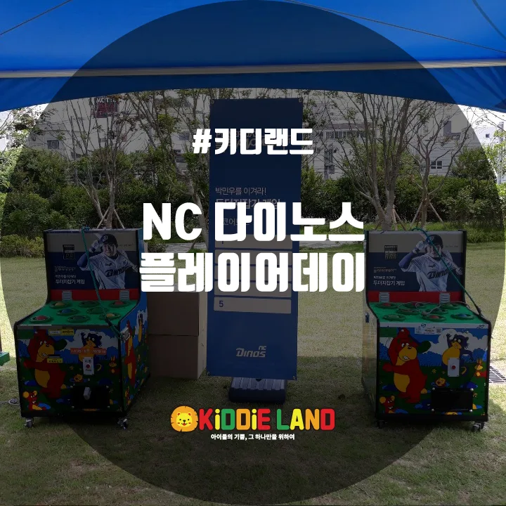 NC 다이노스 플레이어데이 @ 키디랜드