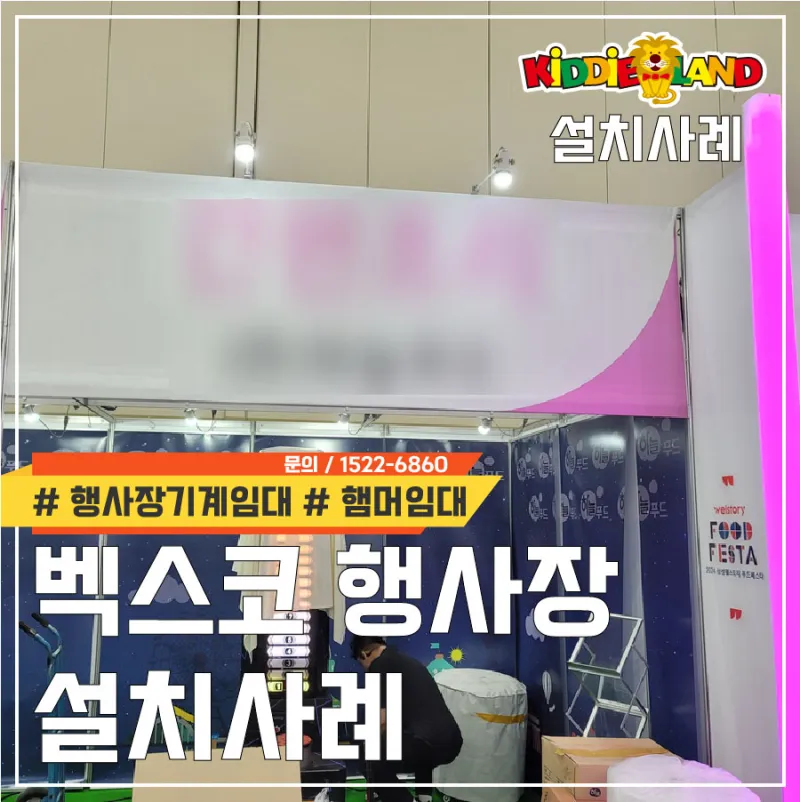 벡스코 행사장 게임기 햄머오락기 대여 설치사례