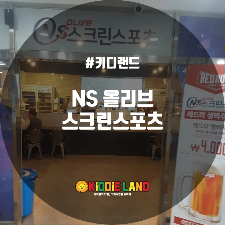 NS 올리브 스크린스포츠 @ 키디랜드